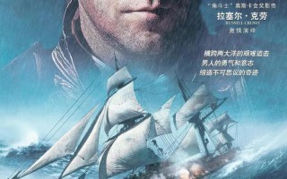 怒海争锋：极地远征 Master and Commander- The Far Side of the World