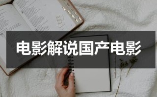 电影解说国产电影