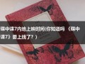 碟中谍7内地上映时间(你知道吗 《碟中谍7》要上线了？)（碟中谍7在线观看完整高清免费版）