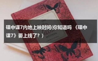 碟中谍7内地上映时间(你知道吗 《碟中谍7》要上线了？)（碟中谍7在线观看完整高清免费版）