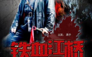 勿忘九一八！电影频道播出战争电影《铁血江桥》（铁血江桥电影演员表）