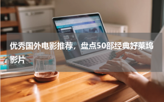 优秀国外电影推荐，盘点50部经典好莱坞影片