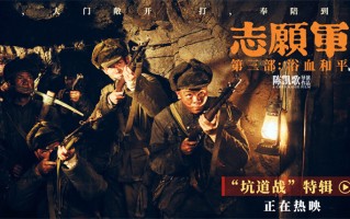 《志愿军3》曝“坑道战”特辑 揭秘影片拍摄幕后 《志愿军3》曝“坑道战”特辑 揭秘影片拍摄幕后