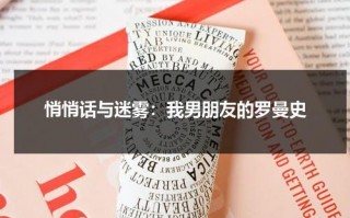 悄悄话与迷雾：我男朋友的罗曼史（我男朋友的罗曼史韩剧）