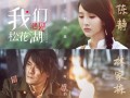 我们遇见松花湖 LOVE FOREVER