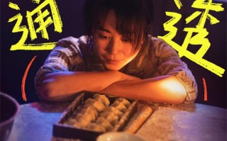 《水饺皇后》曝特别视频 马丽面对不公霸气开怼！（《水饺》）
