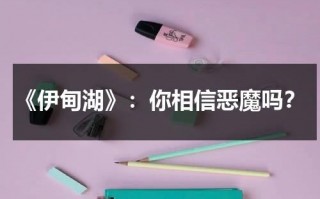 《伊甸湖》：你相信恶魔吗？（伊甸湖 解析）