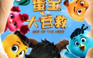 动画电影《蛋宝大营救》9月7日全国上映，送给孩子的快乐开学礼