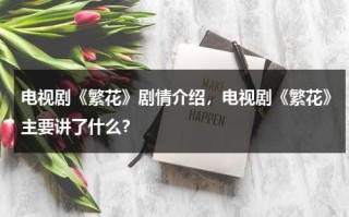 电视剧《繁花》剧情介绍，电视剧《繁花》主要讲了什么？