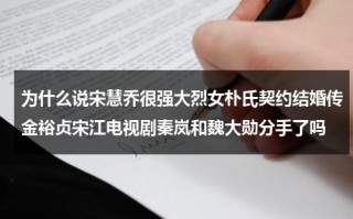 为什么说宋慧乔很强大烈女朴氏契约结婚传金裕贞宋江电视剧秦岚和魏大勋分手了吗（宋慧乔朴宝剑男朋友剧照）