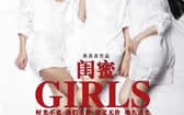 闺蜜 Close Friend