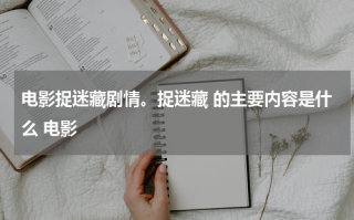电影捉迷藏剧情。捉迷藏 的主要内容是什么 电影