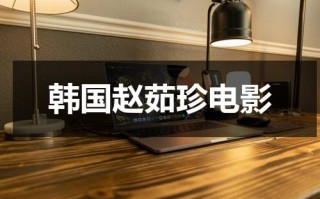 韩国赵茹珍电影（赵茹珍出演的有什么电视剧）
