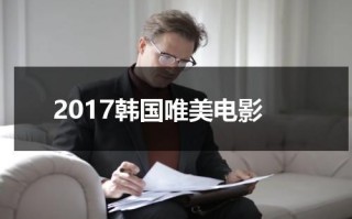 2017韩国唯美电影（韩国电影2017总结）