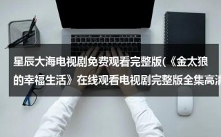 星辰大海电视剧免费观看完整版(《金太狼的幸福生活》在线观看电视剧完整版全集高清金太狼的幸福生活)（星辰大海韩剧免费观看）