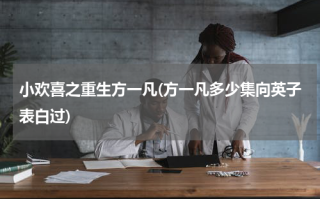 小欢喜之重生方一凡(方一凡多少集向英子表白过)