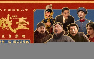 陈佩斯《戏台》曝后告片 黄渤尹正共织大梦一场