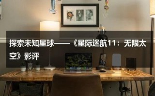 探索未知星球——《星际迷航11：无限太空》影评（星际迷航全系列百度云）