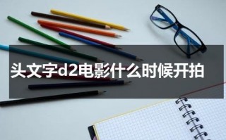 头文字d2电影什么时候开拍（头文字d2剧情简介）