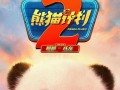 熊猫计划2 Panda Plan 2