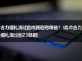 古力娜扎演过的电视剧有哪些？(盘点古力娜扎演过的23部剧)（古力娜扎演的电视剧叫什么）