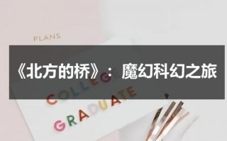 《北方的桥》：魔幻科幻之旅（北方的大桥）
