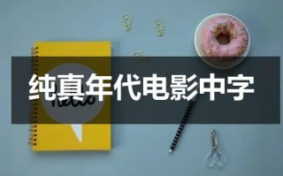 纯真年代电影中字