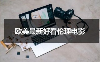 欧美最新好看伦理电影