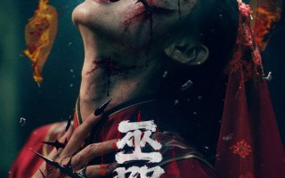 巫咒 WU ZHOU