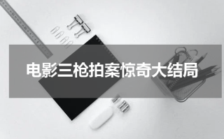 电影三枪拍案惊奇大结局