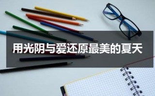 用光阴与爱还原最美的夏天（光阴之外TXT下载）