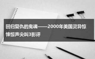 回归复仇的鬼魂——2000年美国灵异惊悚惊声尖叫3影评（恐怖片 惊声尖叫）