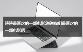 谈谈最喜欢的一部电影:说说你们最喜欢的一部电影吧