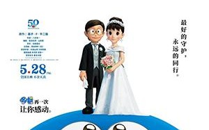 哆啦A梦：伴我同行2 STAND BY ME ドラえもん2