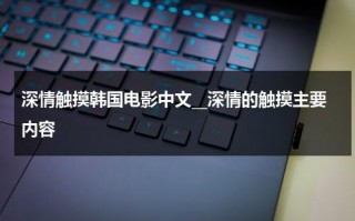 深情触摸韩国电影中文__深情的触摸主要内容