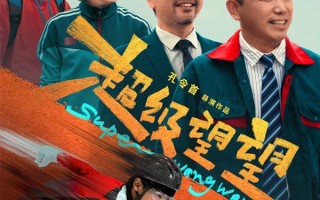 超级望望 Super Wangwang