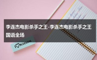 李连杰电影杀手之王-李连杰电影杀手之王国语全场