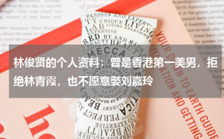 林俊贤的个人资料：曾是香港第一美男，拒绝林青霞，也不愿意娶刘嘉玲
