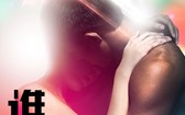 谁说我们不会爱 Unexpected Love