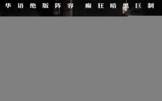 《风林火山》曝预告 古天乐化身赏金猎人在线接单