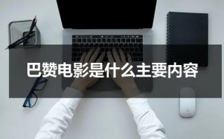 巴赞电影是什么主要内容（巴赞说过的话）
