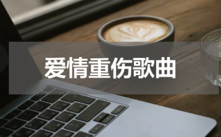 爱情重伤歌曲