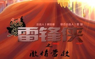 热血雷锋侠之激情营救 Lei Feng Man