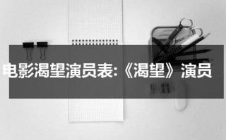 电影渴望演员表:《渴望》演员（渴望演员表全部演员介绍）