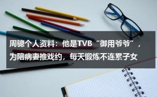 周骢个人资料：他是TVB“御用爷爷”，为陪病妻推戏约，每天锻炼不连累子女