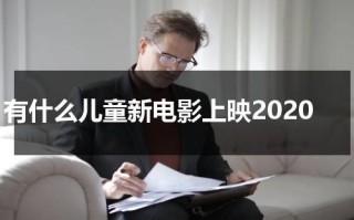 有什么儿童新电影上映2020