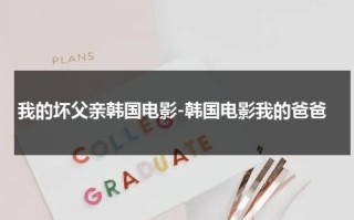 我的坏父亲韩国电影-韩国电影我的爸爸