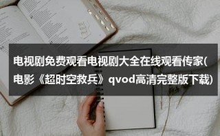 电视剧免费观看电视剧大全在线观看传家(电影《超时空救兵》qvod高清完整版下载)（超时空救兵2电视连续剧）