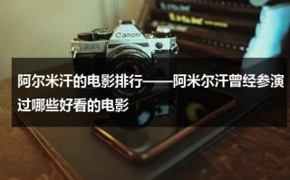阿尔米汗的电影排行——阿米尔汗曾经参演过哪些好看的电影（阿米尔汗的所有电影有哪些）