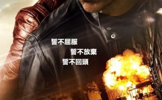 侠探杰克：永不回头 Jack Reacher- Never Go Back